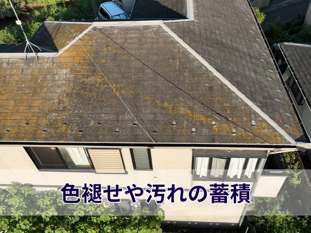 色褪せや汚れの蓄積