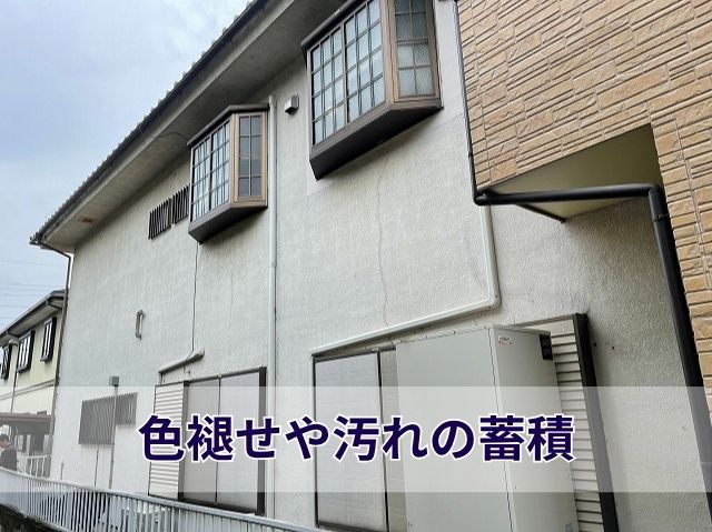 色褪せや汚れの蓄積