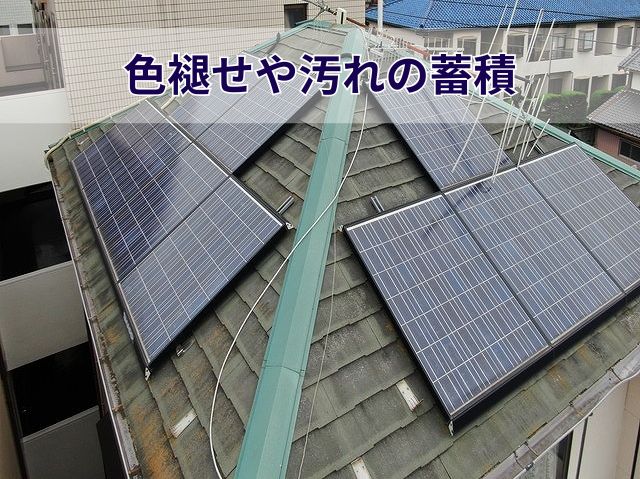 色褪せや汚れの蓄積