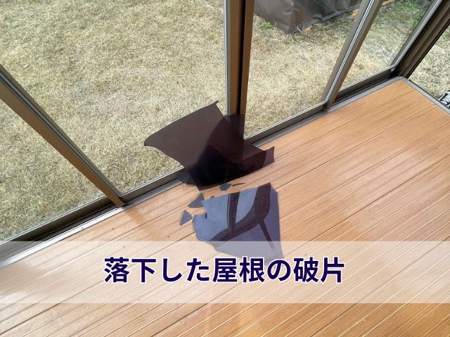 落下した屋根の破片