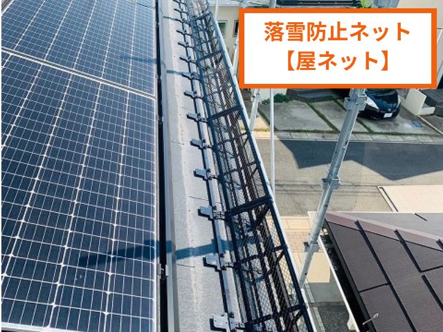 落雪防止ネット 【屋ネット】