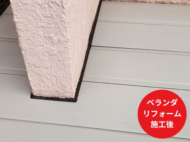 ベランダ床リフォーム施工後