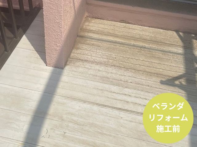 ベランダ床リフォーム施工前