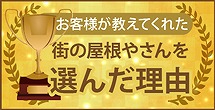 街の屋根やさんを選んだ理由