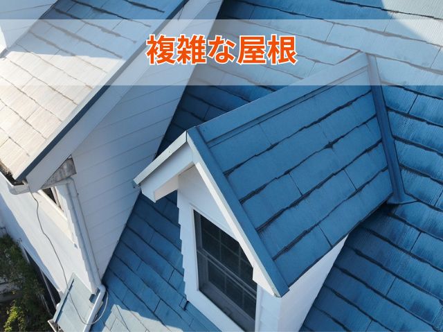 複雑な屋根形状