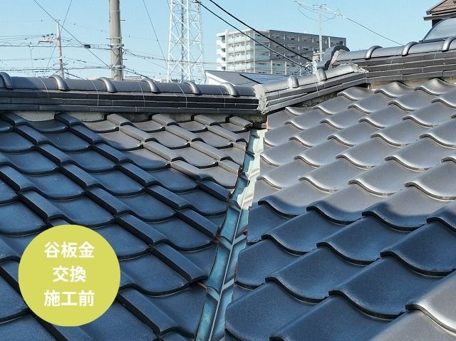 谷板金 交換 施工前