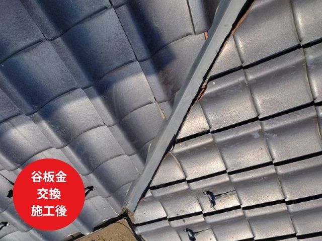 谷板金 交換 施工後