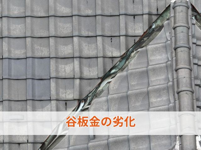 谷板金の劣化