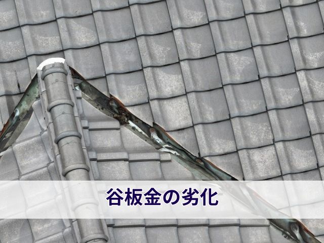 谷板金の劣化