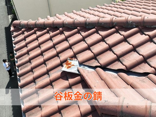 谷板金の錆 