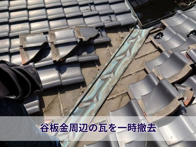 谷板金周辺の瓦を一時撤去