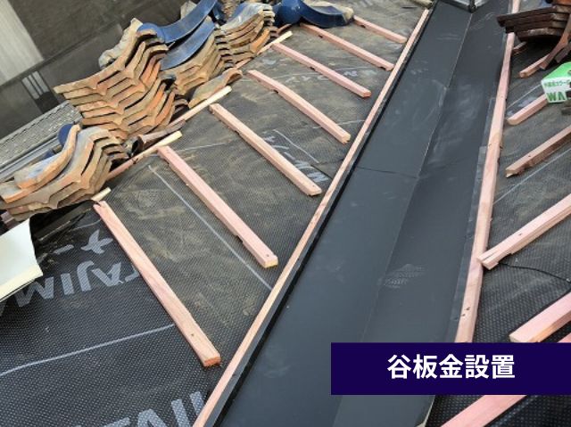谷板金の設置
