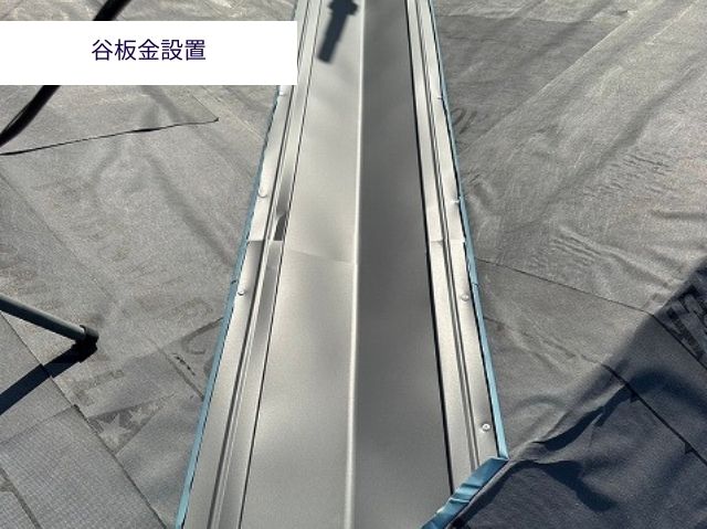 谷板金設置