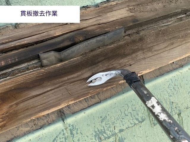 貫板撤去作業