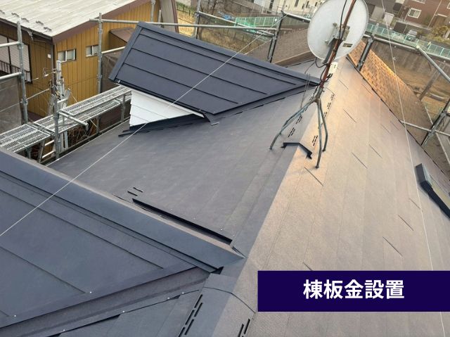 棟板金設置