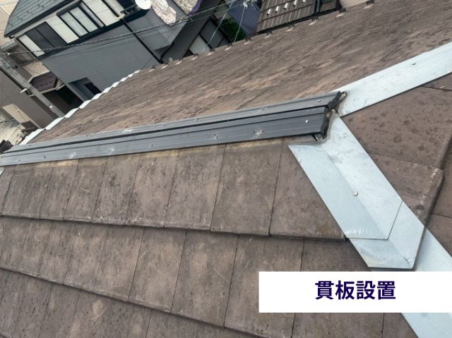 貫板設置　樹脂製