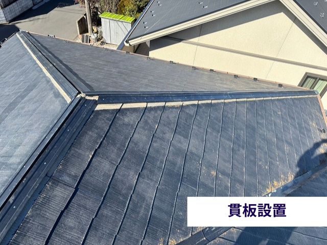 貫板設置 