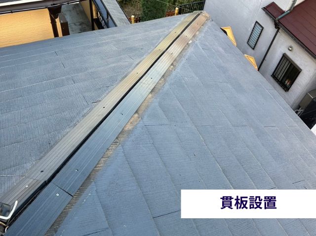 貫板設置後