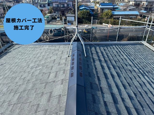 屋根カバー工法施工完了
