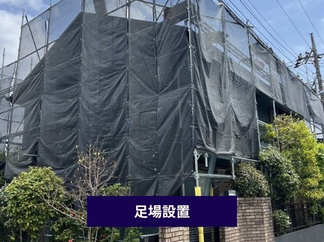 足場設置