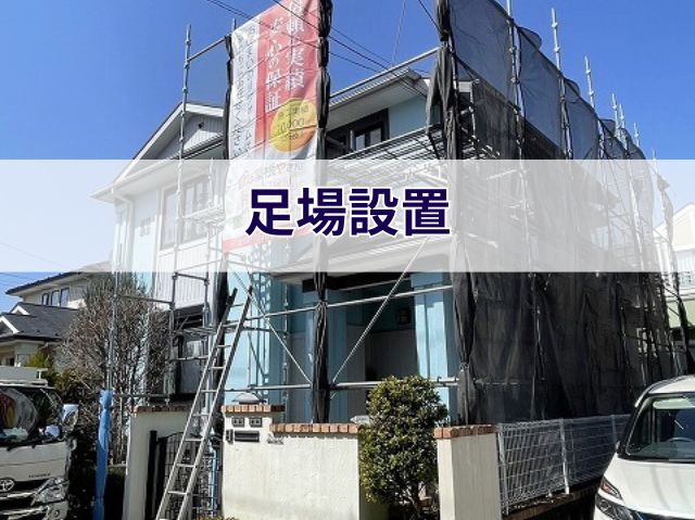 足場設置