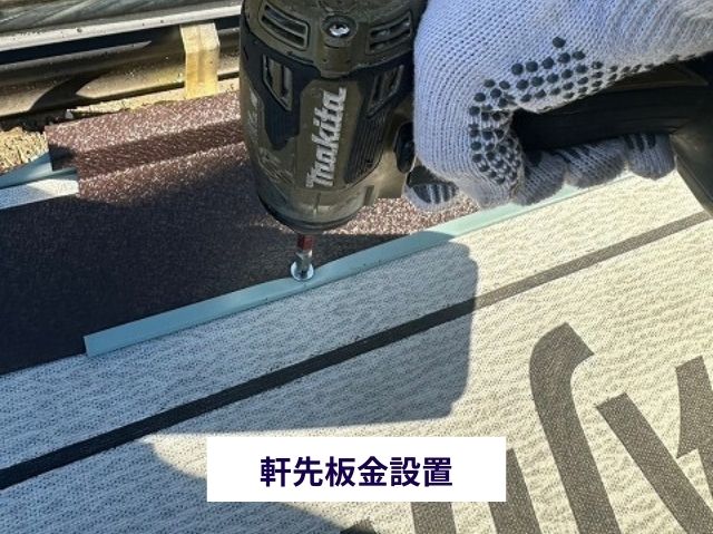 軒先板金設置