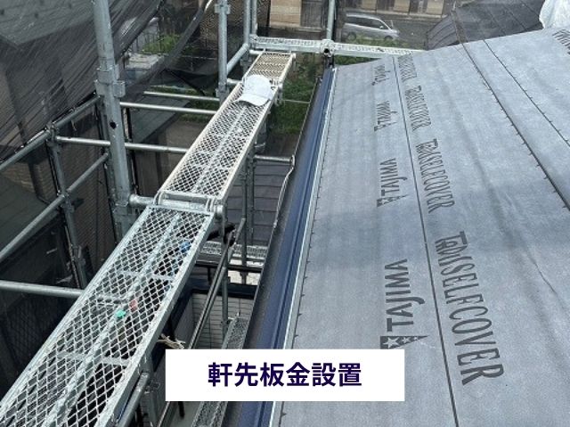軒先板金設置