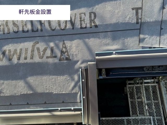 軒先板金設置