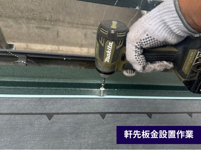 軒先板金設置作業