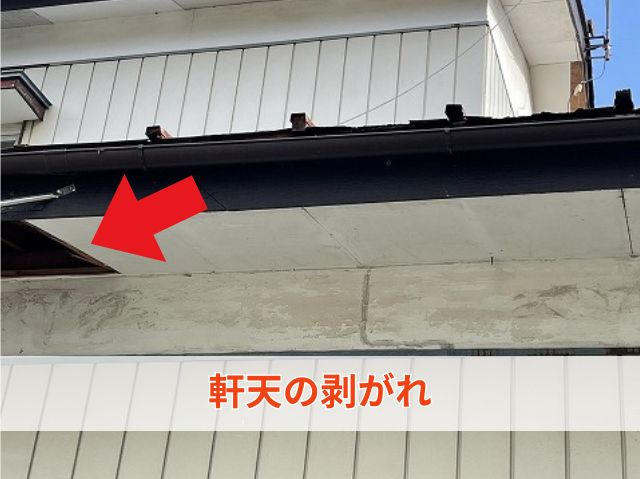 軒天の剥がれ