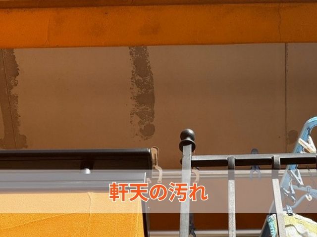 軒天の汚れ