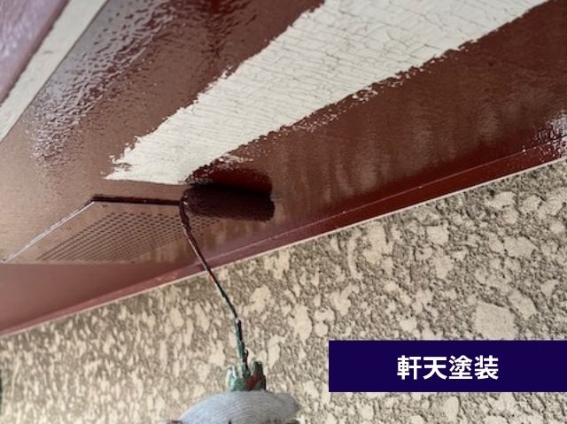 軒天塗装 (