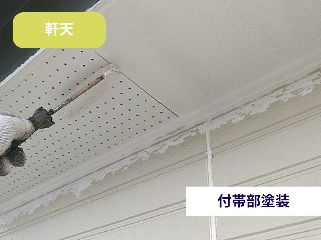 付帯部塗装　軒天