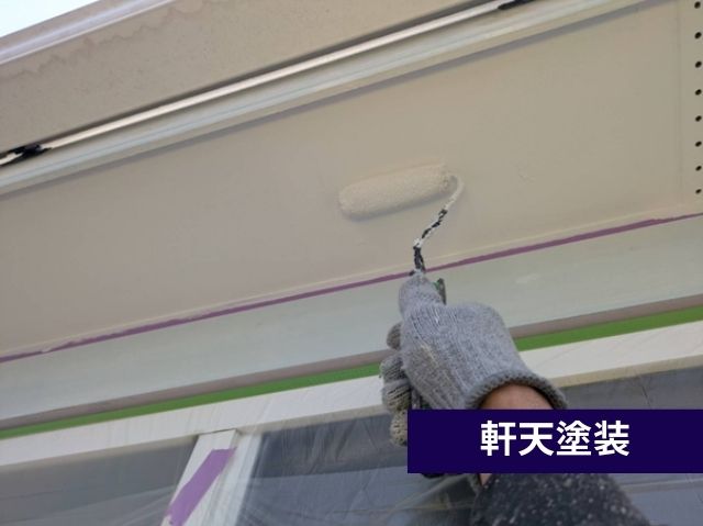 軒天塗装