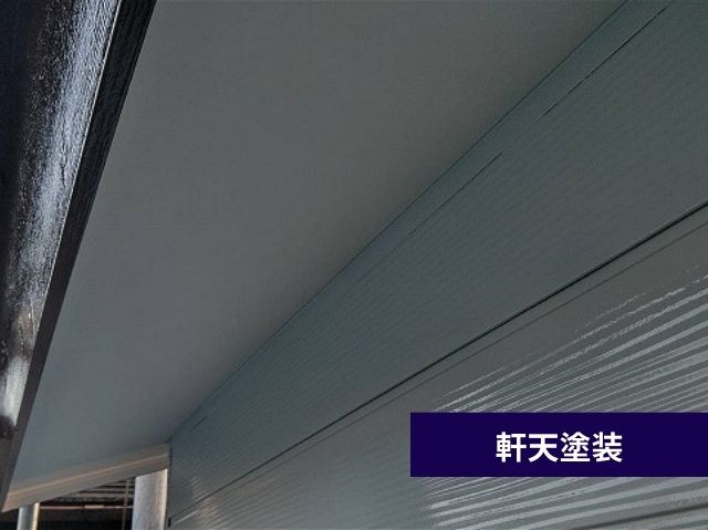軒天塗装