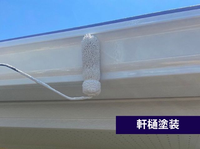 軒樋塗装