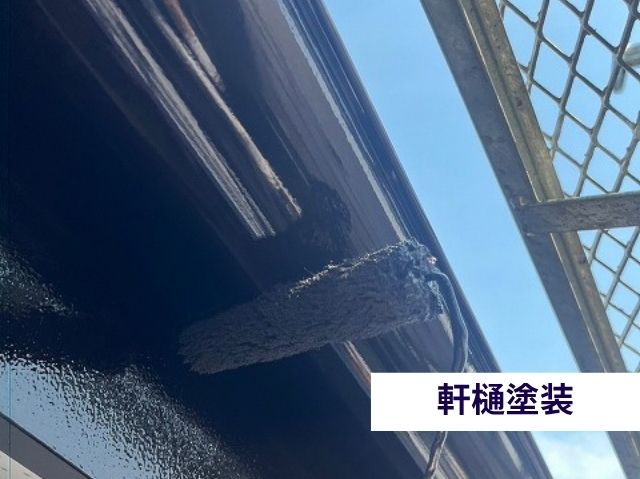 軒樋塗装