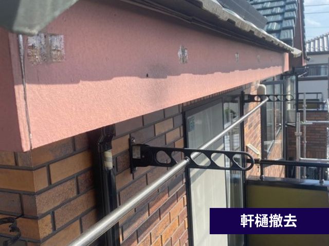 軒樋撤去