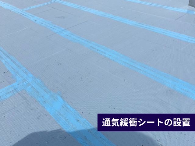 通気緩衝シートの設置