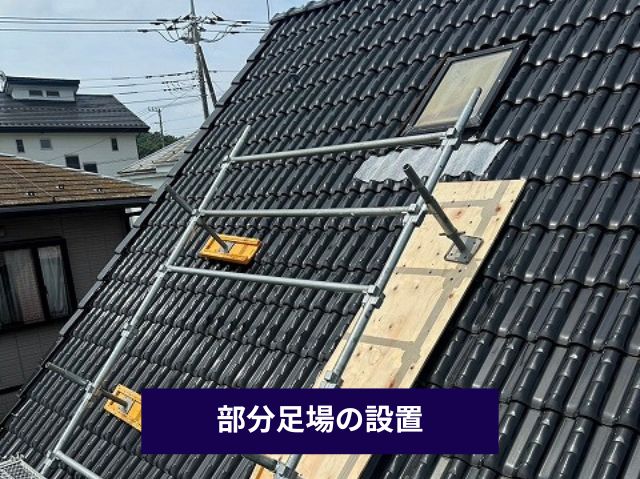 部分足場の設置