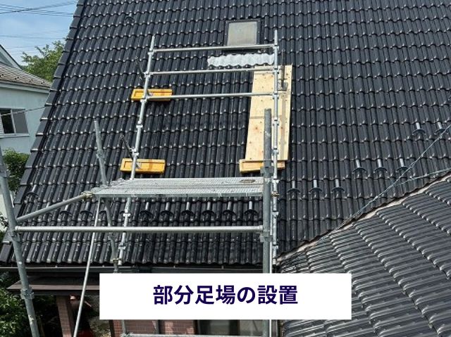 部分足場の設置