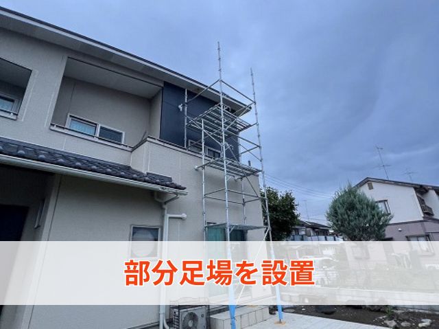 部分足場を設置 
