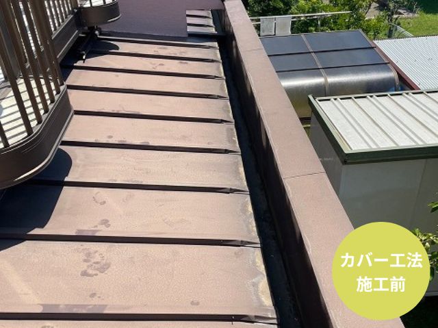 金属屋根カバー工法施工前