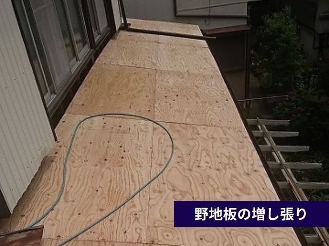 野地板の増し張り