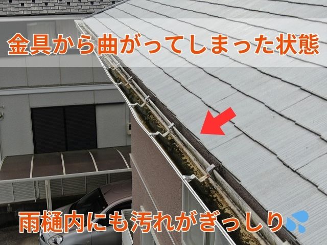 金具から曲がってしまった雨樋