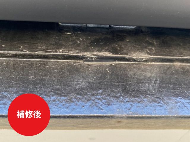 金具跡補修施工後