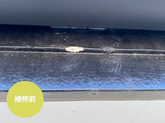 金具跡補修施工前