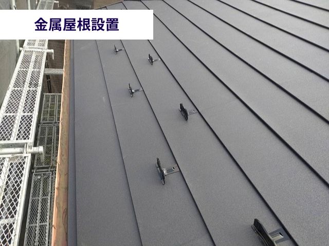 金属屋根設置