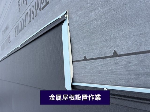 金属屋根設置