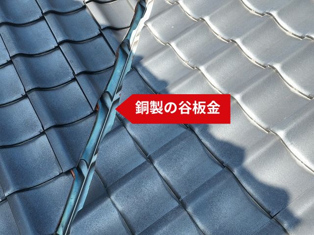 銅製の谷板金